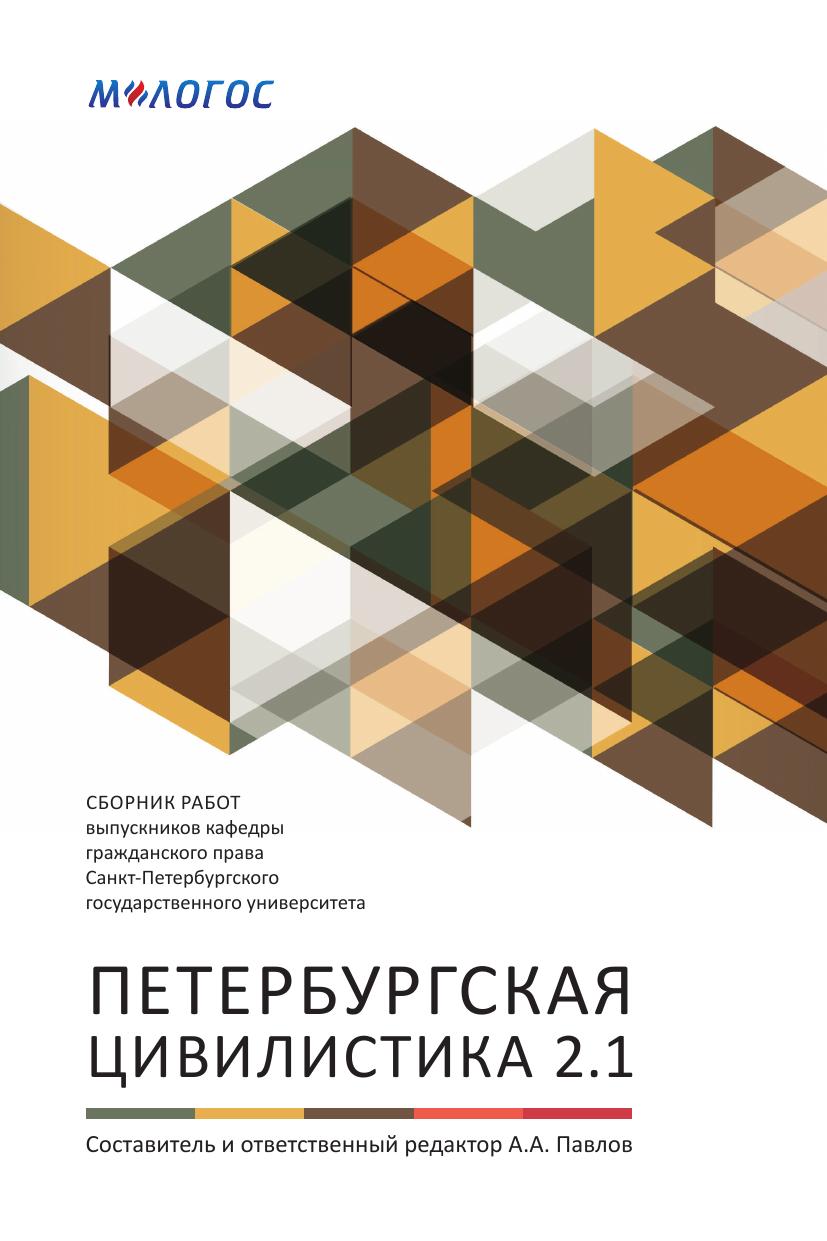 peterburgskaya-czivilistika-otv.-redaktor-a.a.-pavlov