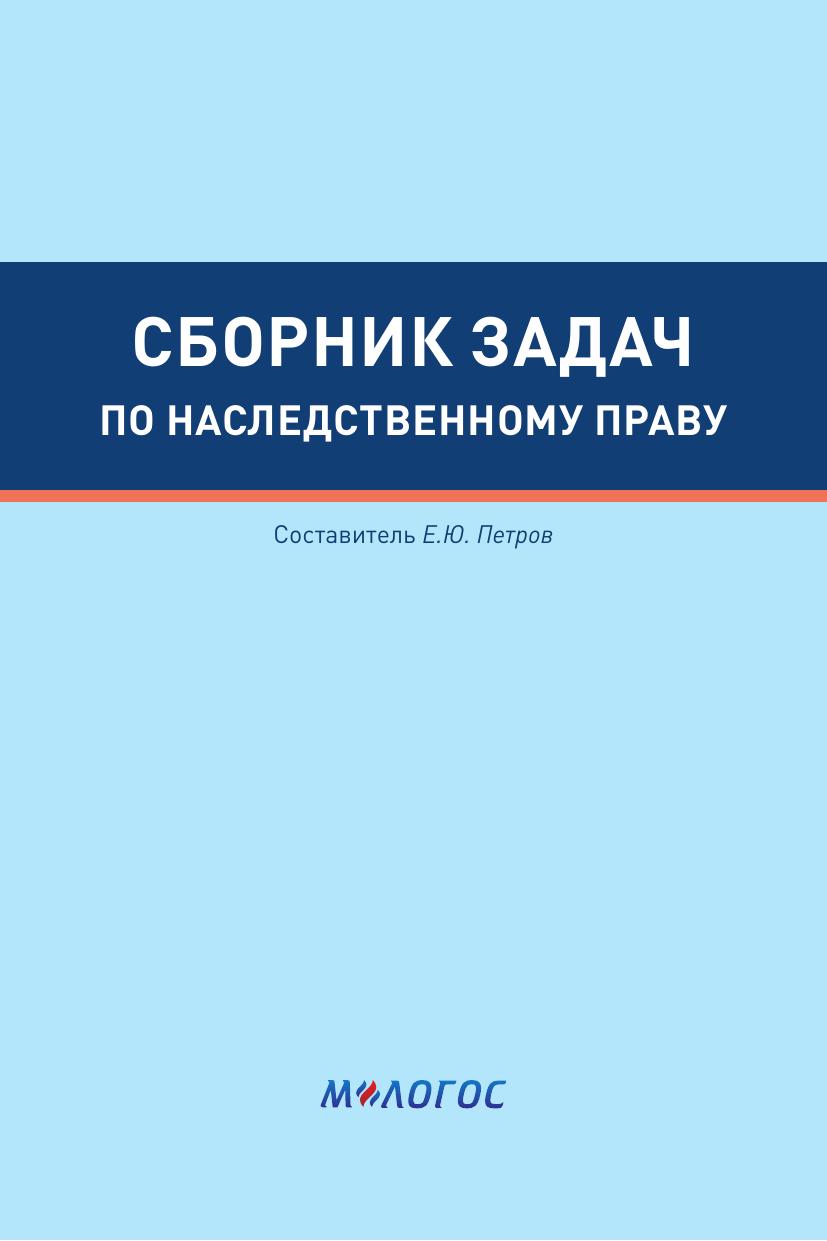 petrov sbornik-zadach-po-nasledstvennomu-pravuobrab.