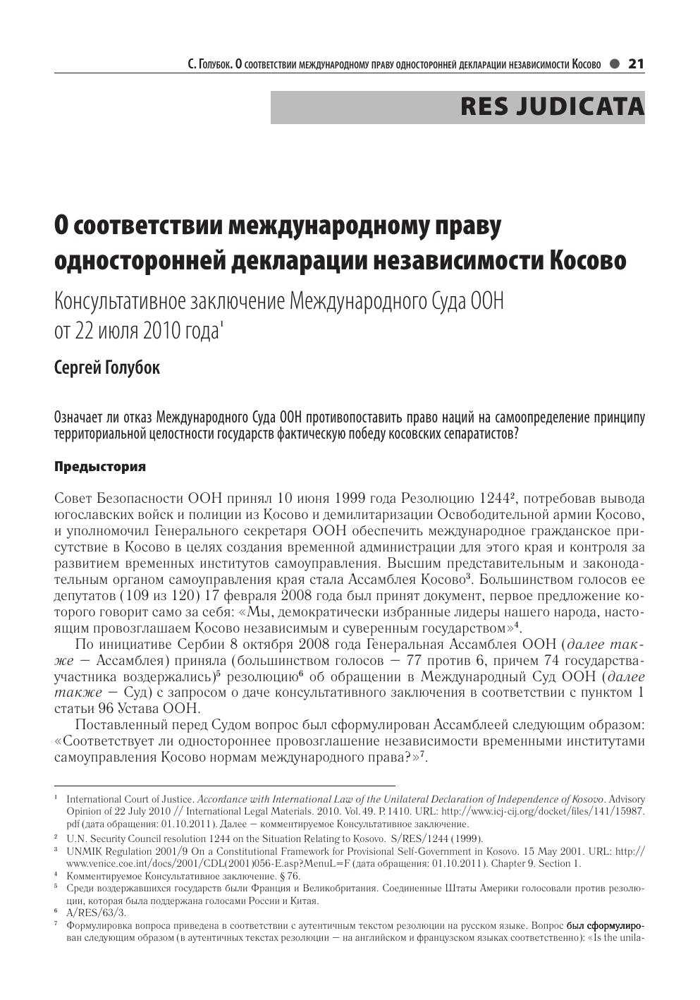 ГолубокСОсоответствиимеждународномуправуодностороннейдекларации