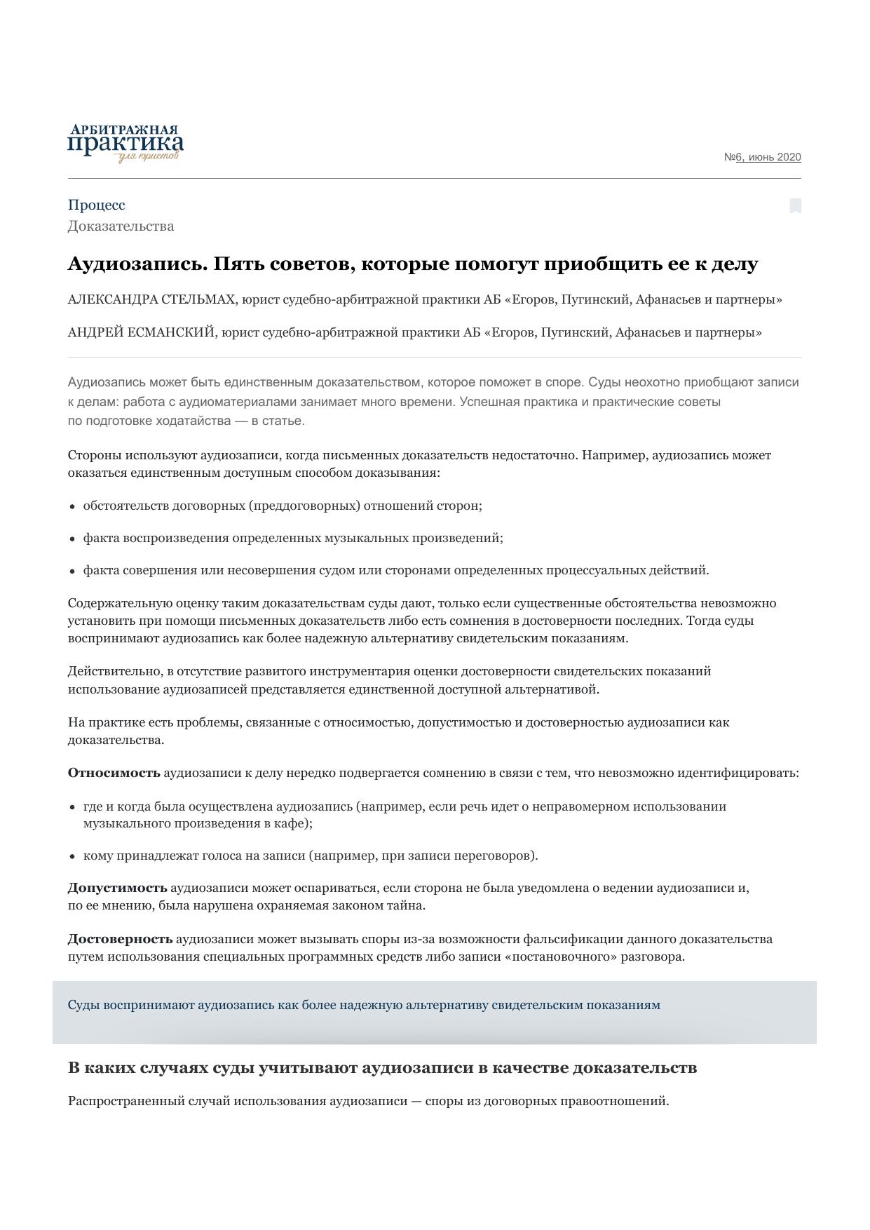 Аудиозапись. Пять советов, которые помогут приобщить ее к делу – Арбитражная практика для юристов № 6, Июнь 2020