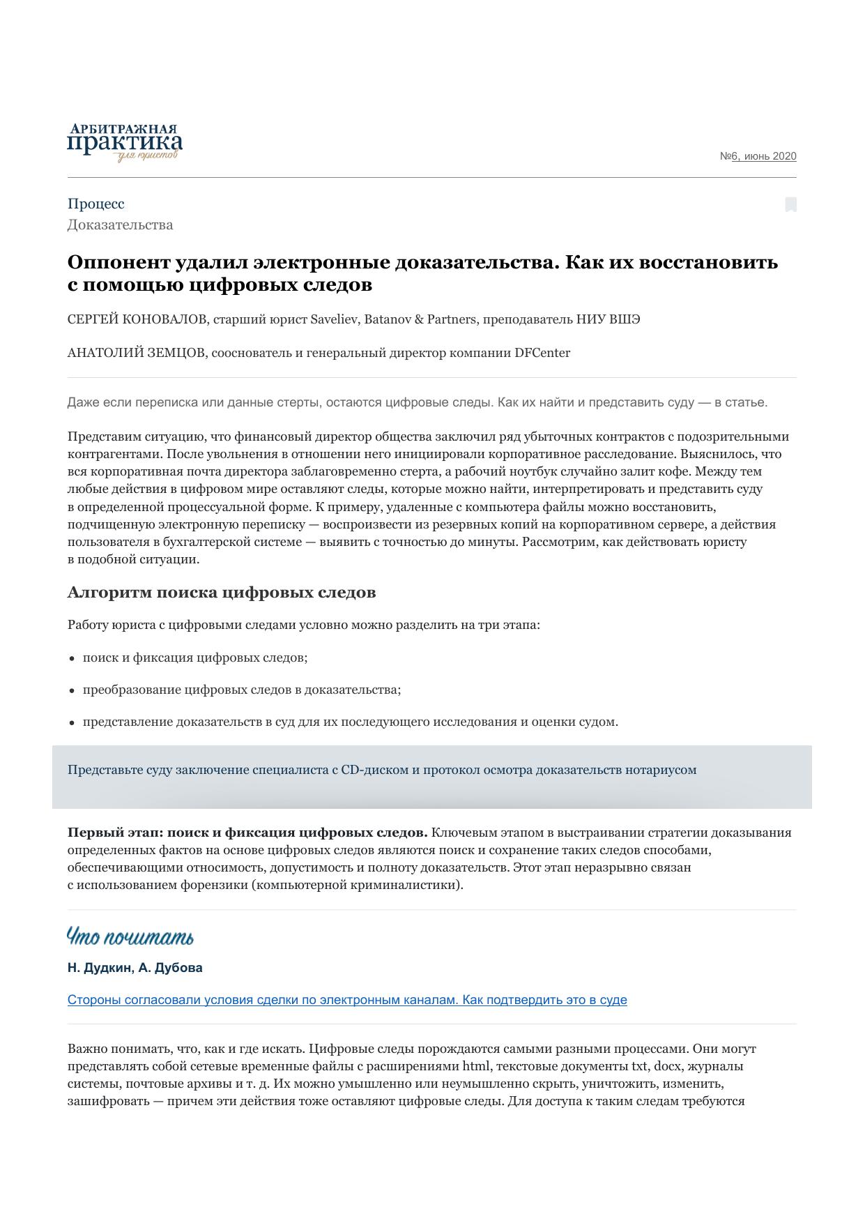 Оппонент удалил электронные доказательства. Как их восстановить с помощью цифровых следов – Арбитражная практика для юристов № 6, Июнь 2020