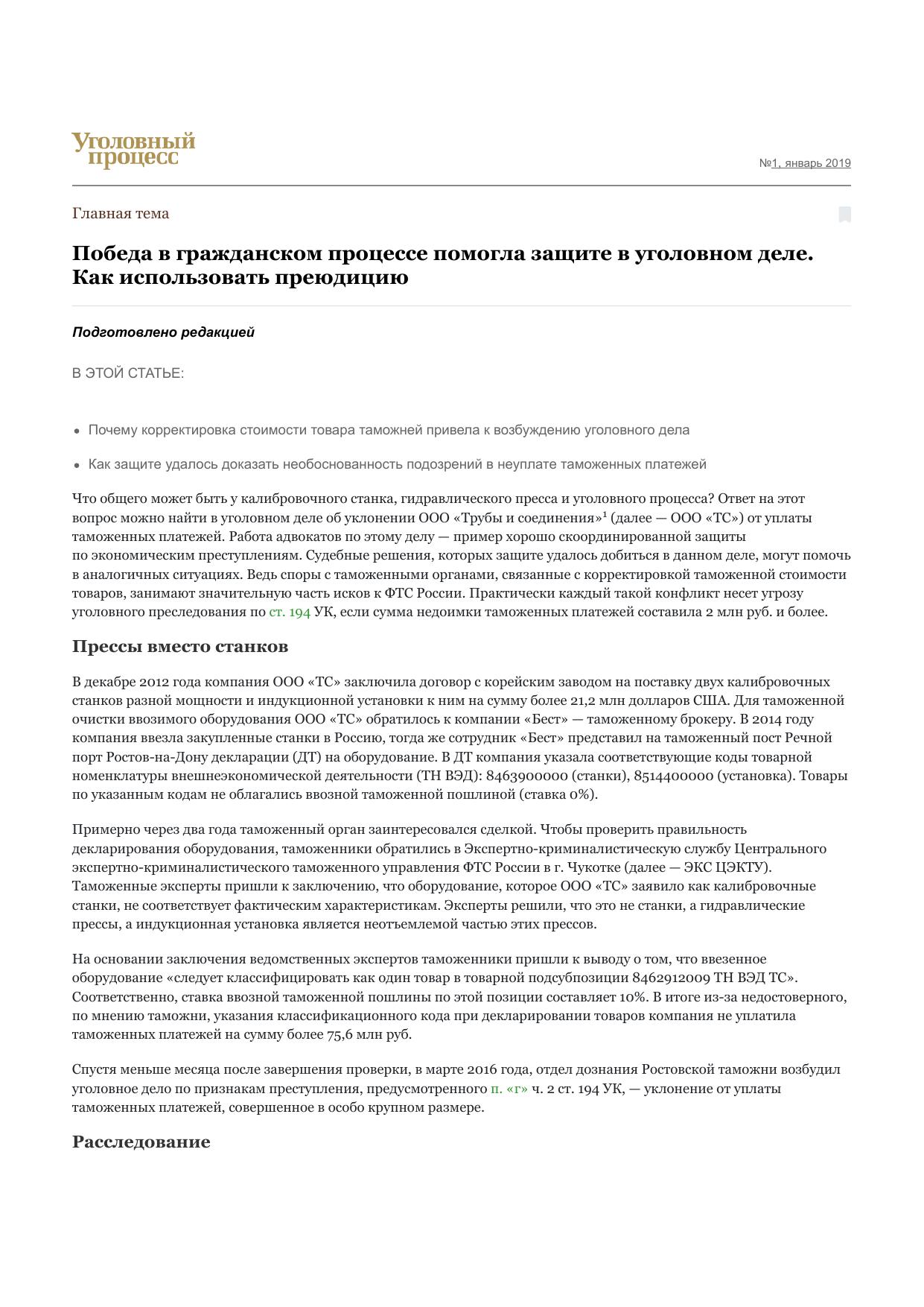 Победа в гражданском процессе помогла защите в уголовном деле. Как использовать преюдицию – Уголовный процесс № 1, Январь 2019