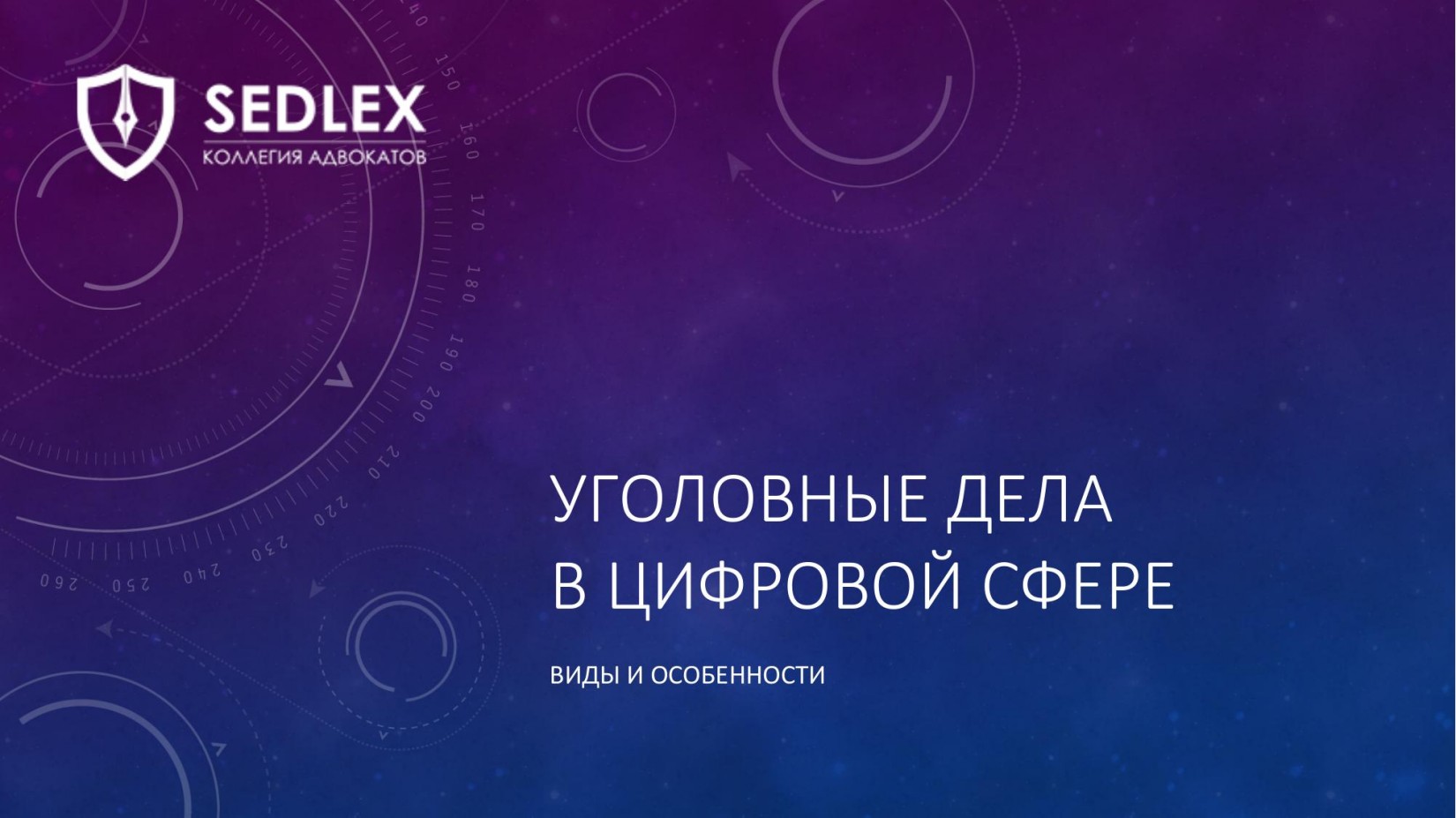 Уголовные дела в цифровой сфере