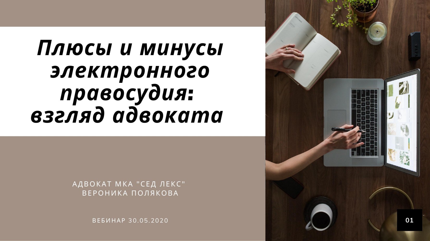 Плюсы и минусы электронного правосудия: взгляд адвоката