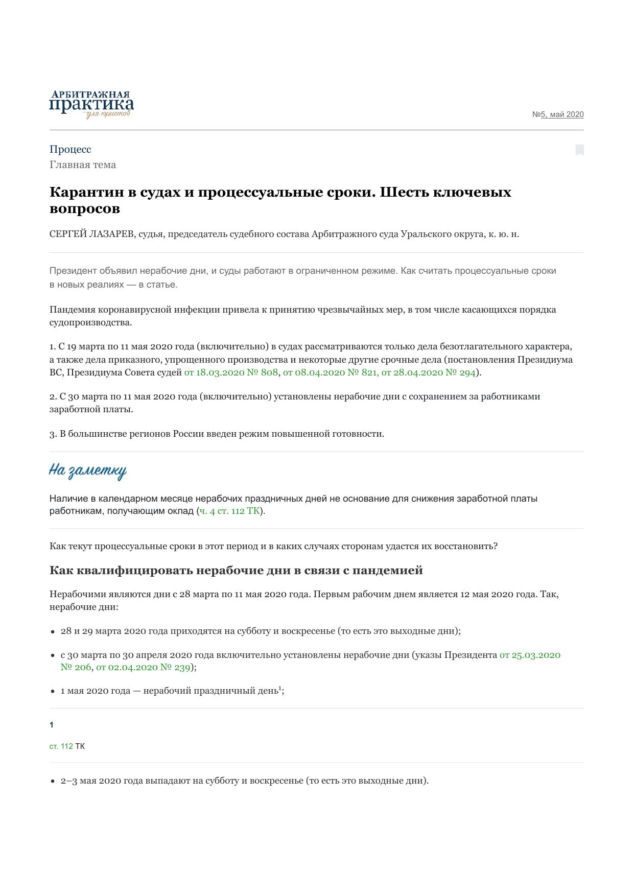 Карантин в судах и процессуальные сроки. Шесть ключевых вопросов – Арбитражная практика для юристов № 5, Май 2020
