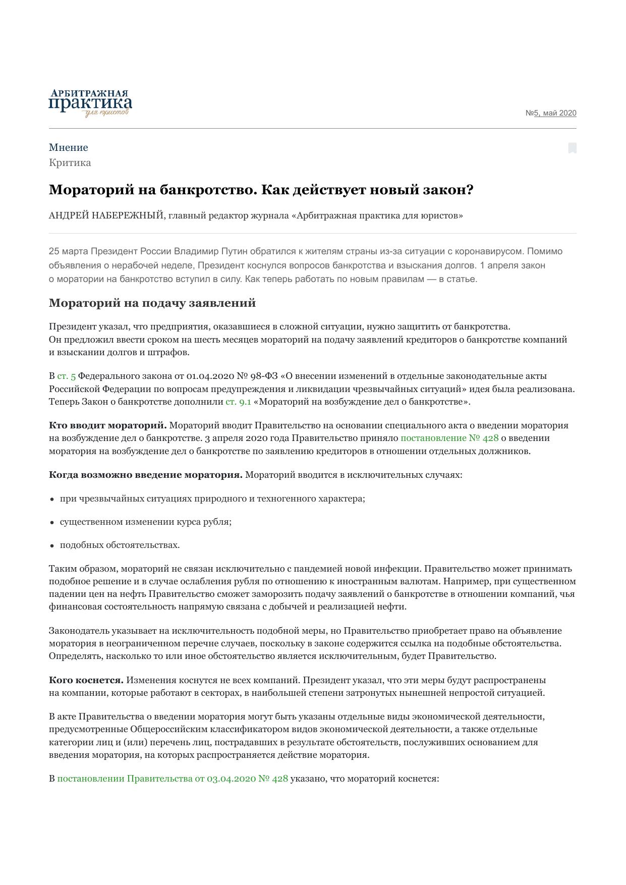 Мораторий на банкротство. Как действует новый закон? – Арбитражная практика для юристов № 5, Май 2020