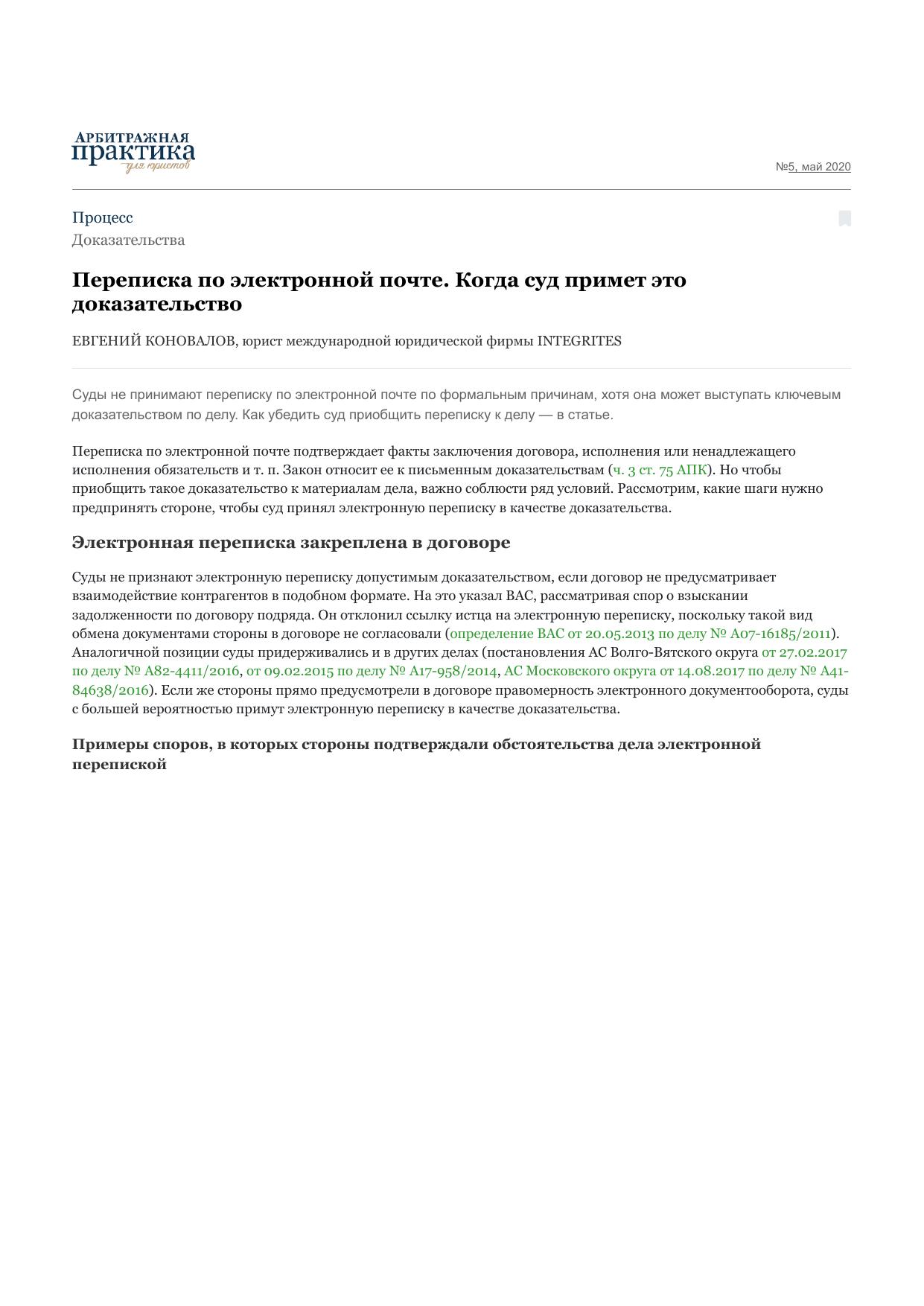 Переписка по электронной почте. Когда суд примет это доказательство – Арбитражная практика для юристов № 5, Май 2020