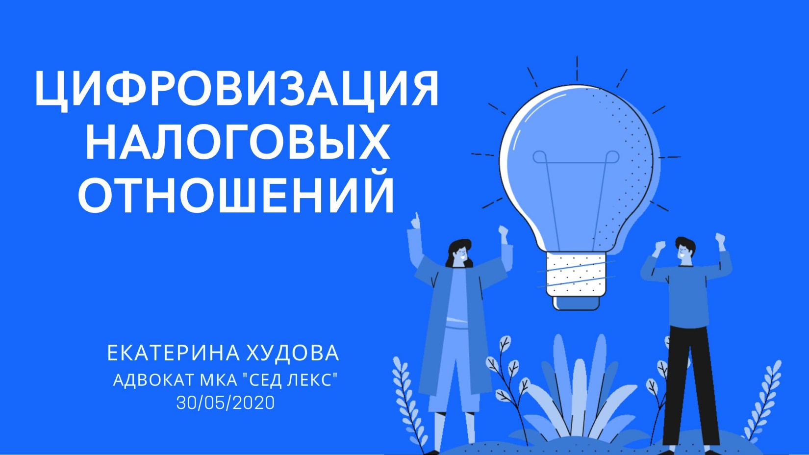 цифровизация налоговых отношений-2