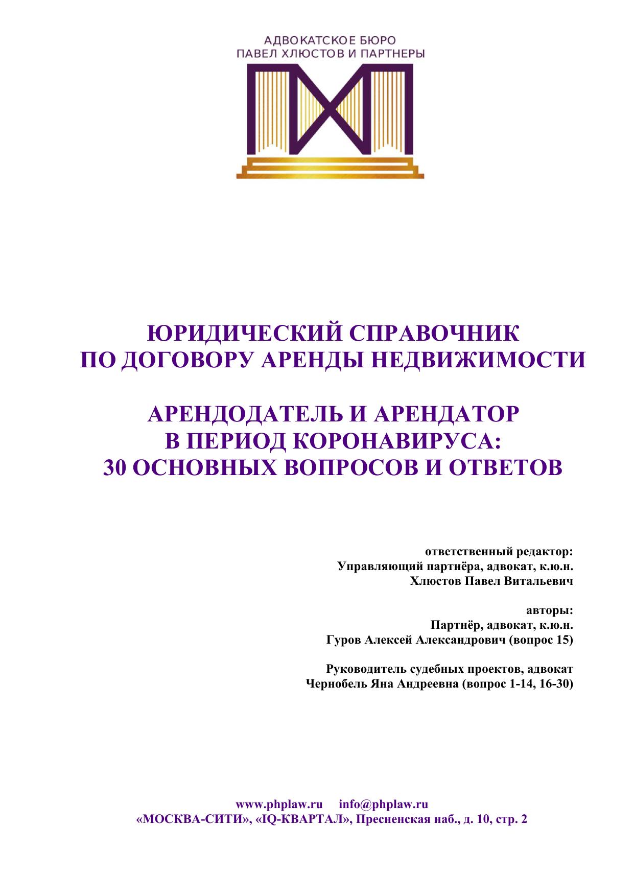 Юридическии- справочник Аренда недвижимости в период коронавируса