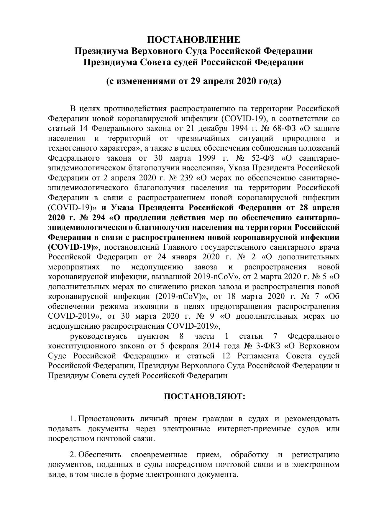 29.04.2020 внесены изменения в совместное постановление Президиума Верховного Суда РФ и Президиума Совета судей РФ от 08.04.2020