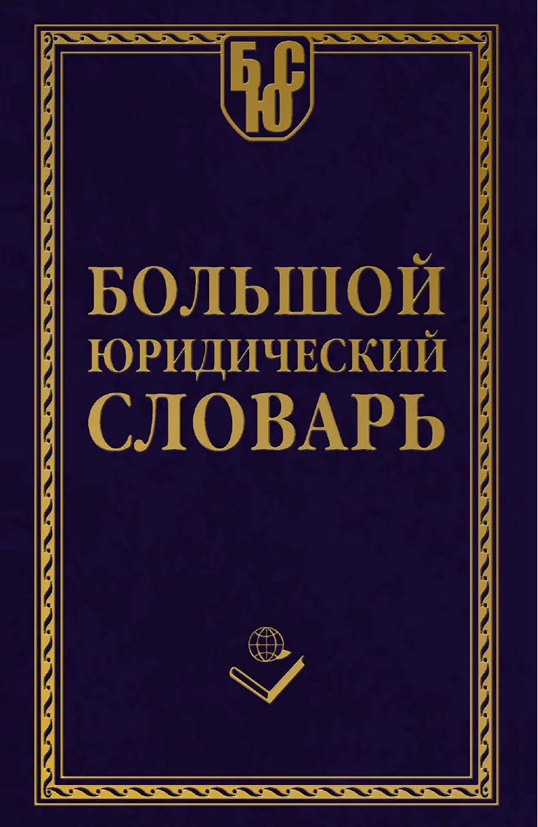 Bolshoy_yuridich_slovar.indb