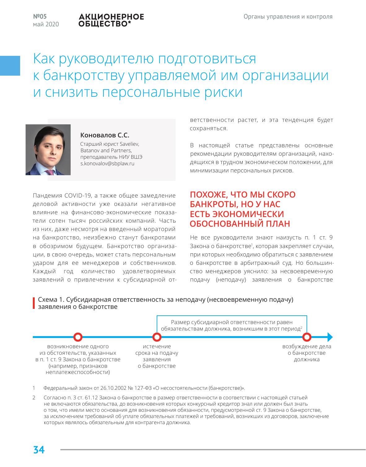Как руководителю подготовиться к банкротству управляемой им организации и снизить персональные риски, "Saveliev, Batanov & Partners"