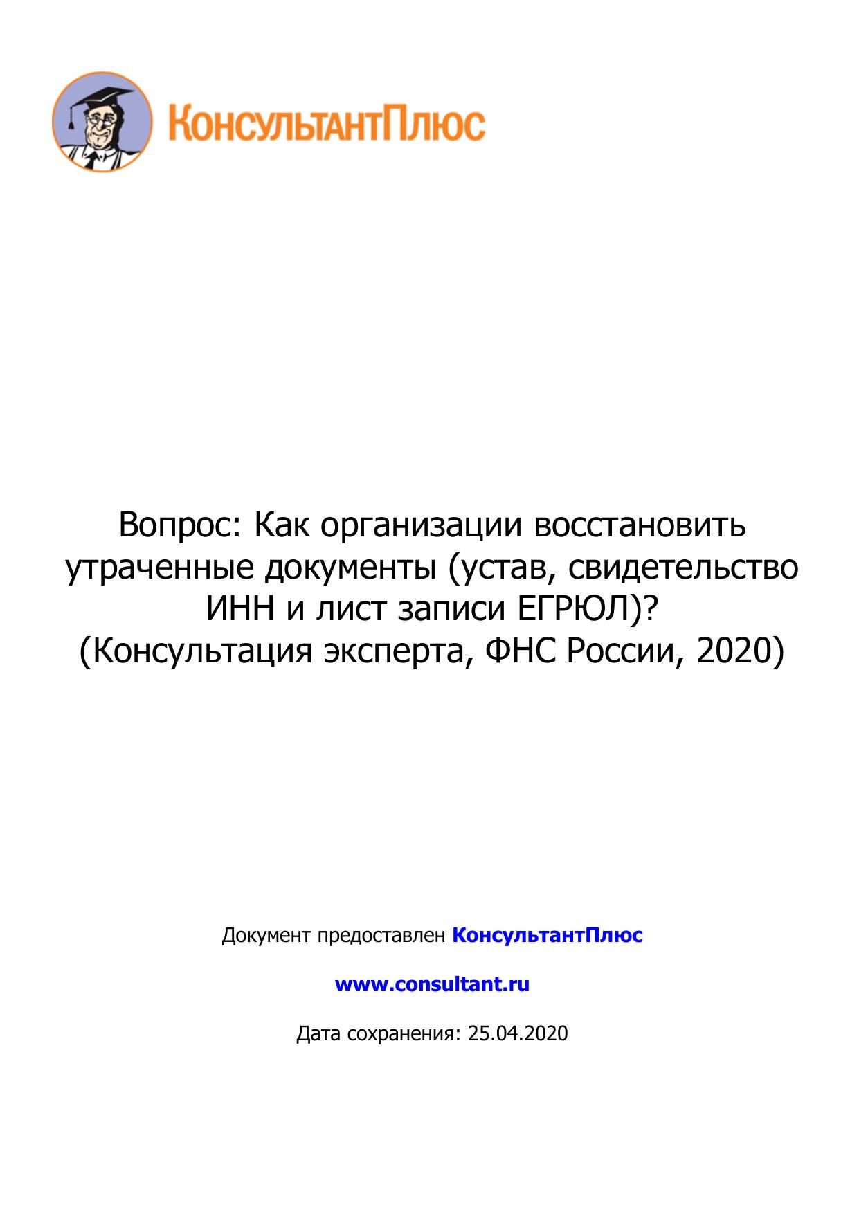 Вопрос: Как организации восстановить утраченные документы (устав, свидетельство ИНН и лист записи ЕГРЮЛ)?