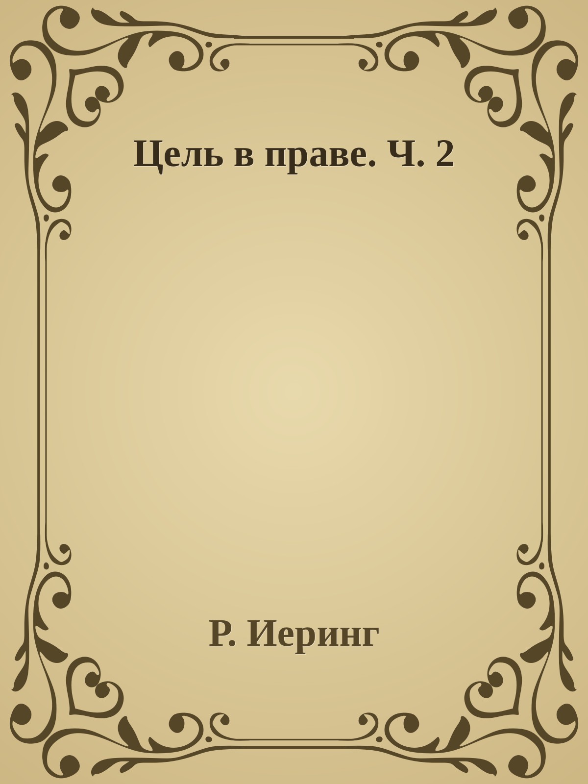 Цель в праве. Ч. 2