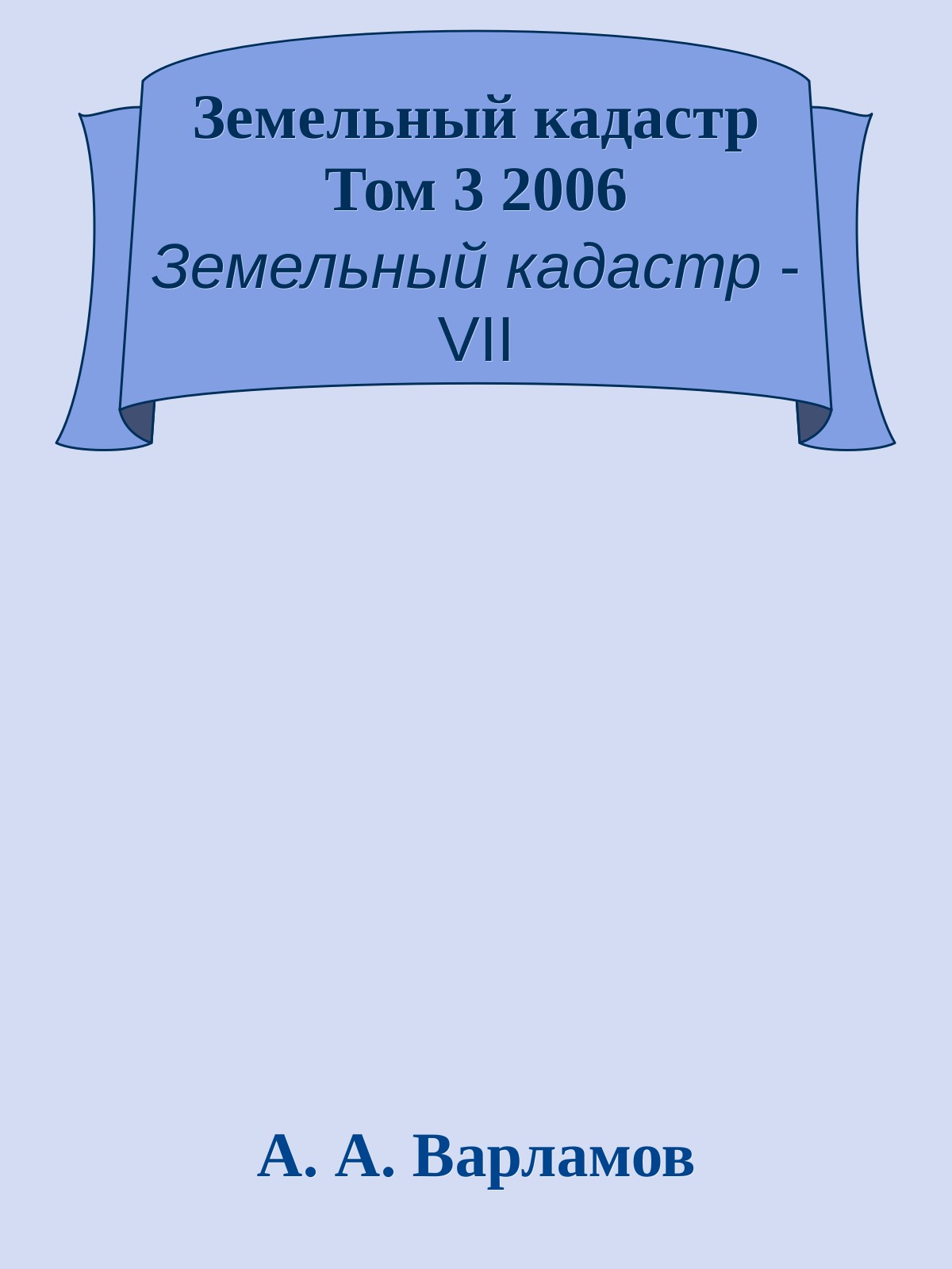 Земельный кадастр Том 3 2006