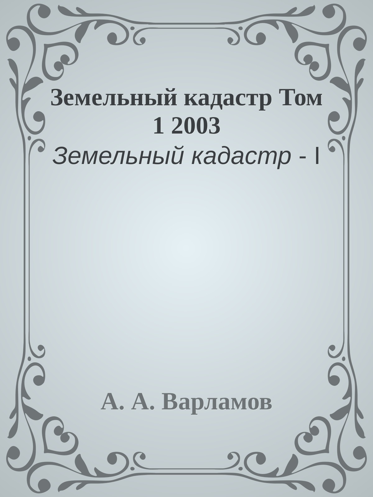 Земельный кадастр Том 1 2003