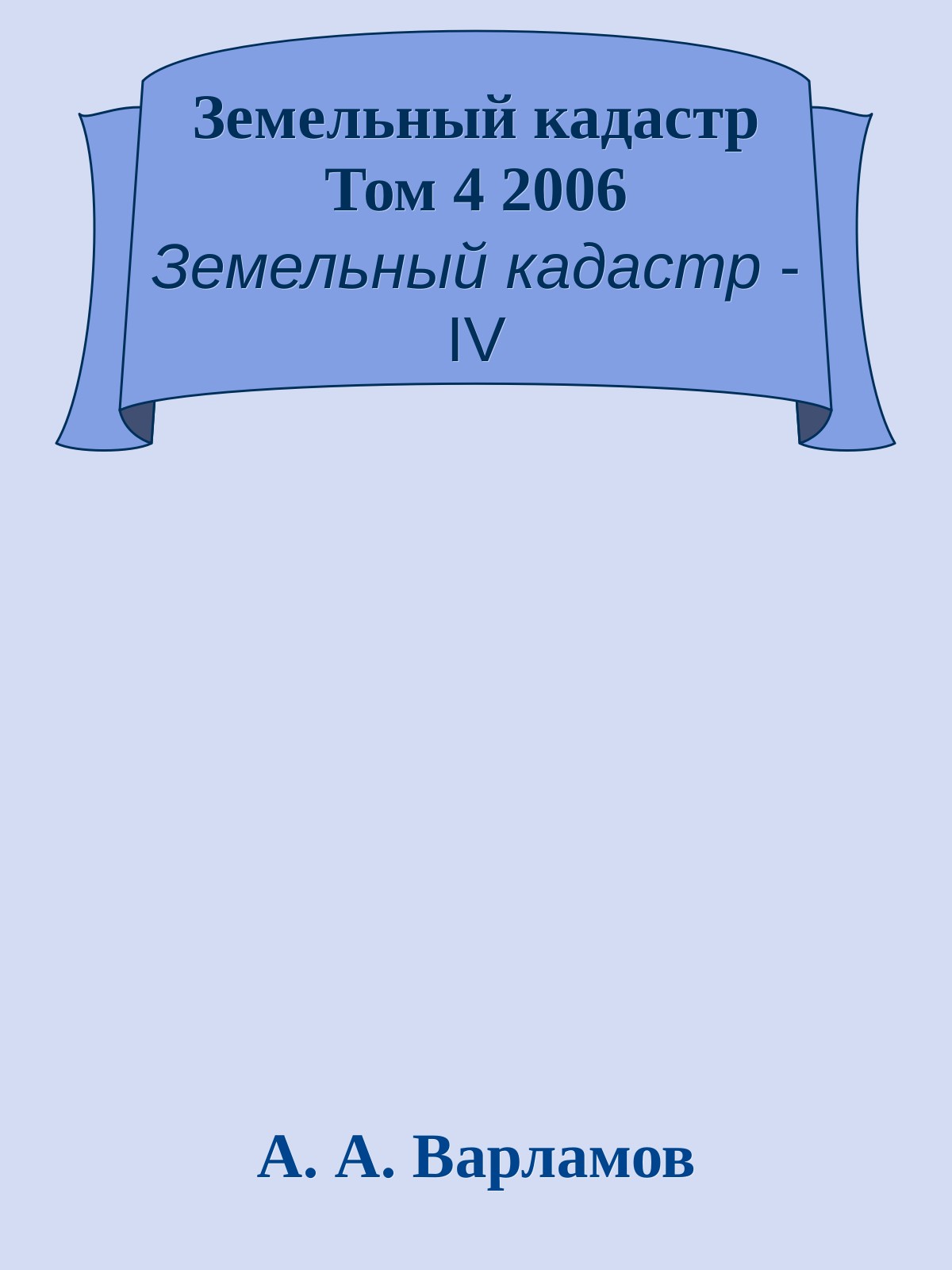 Земельный кадастр Том 4 2006