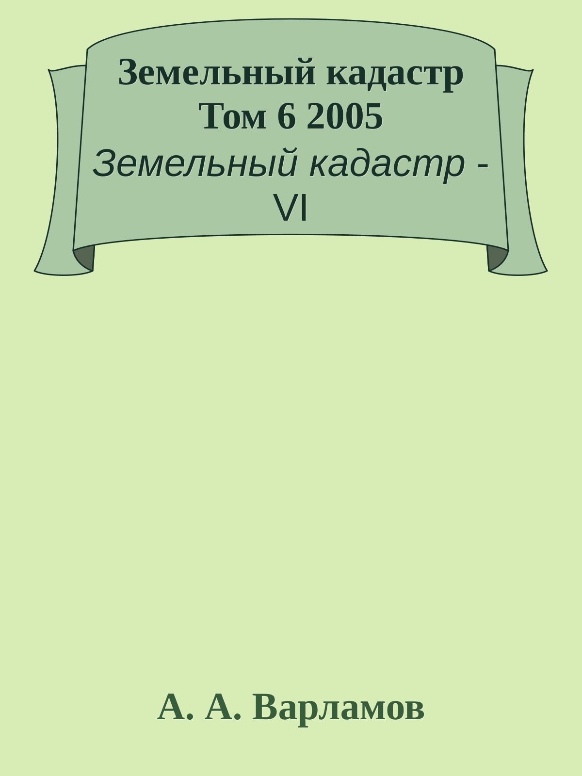 Земельный кадастр Том 6 2005