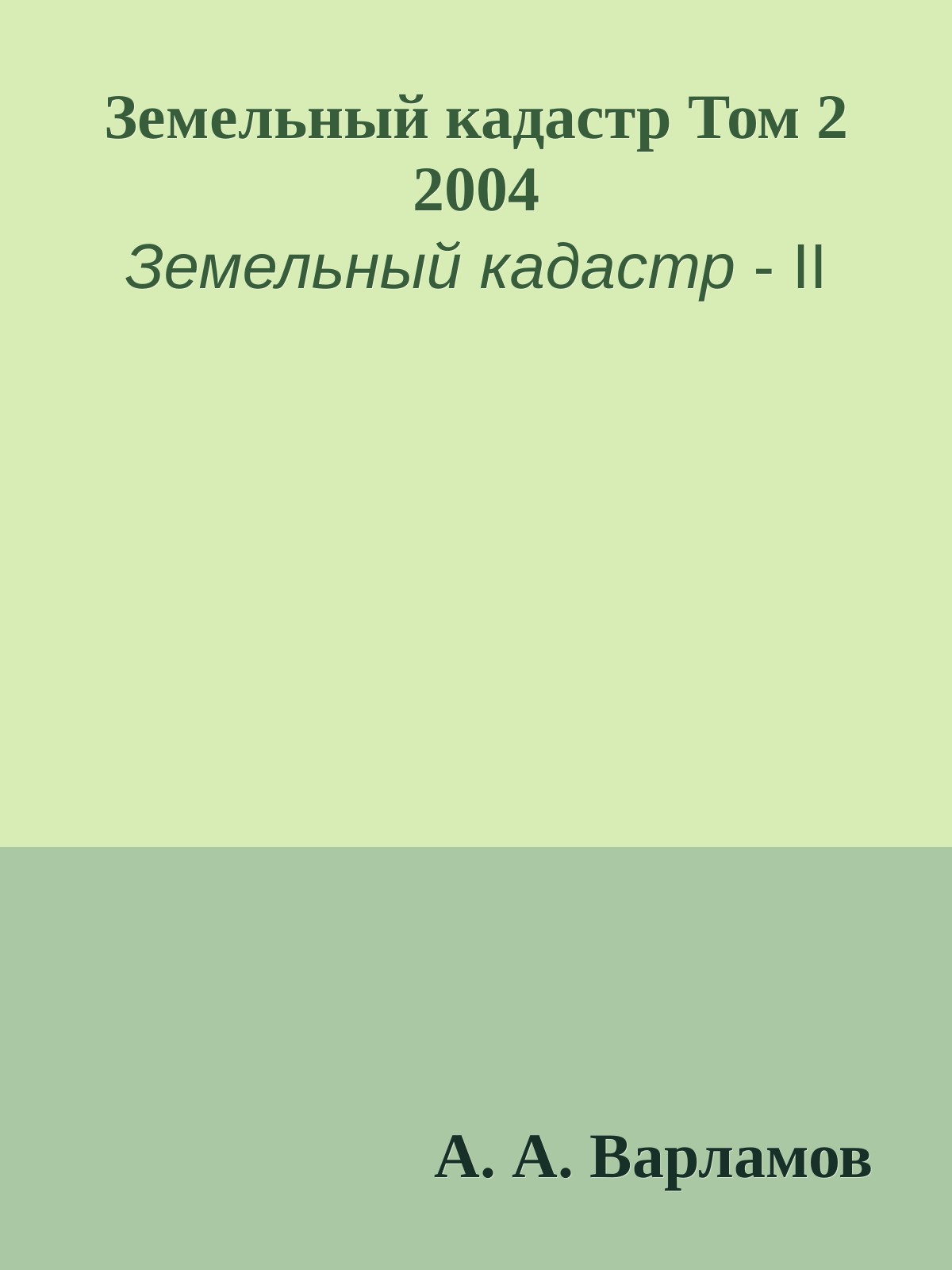 Земельный кадастр Том 2 2004