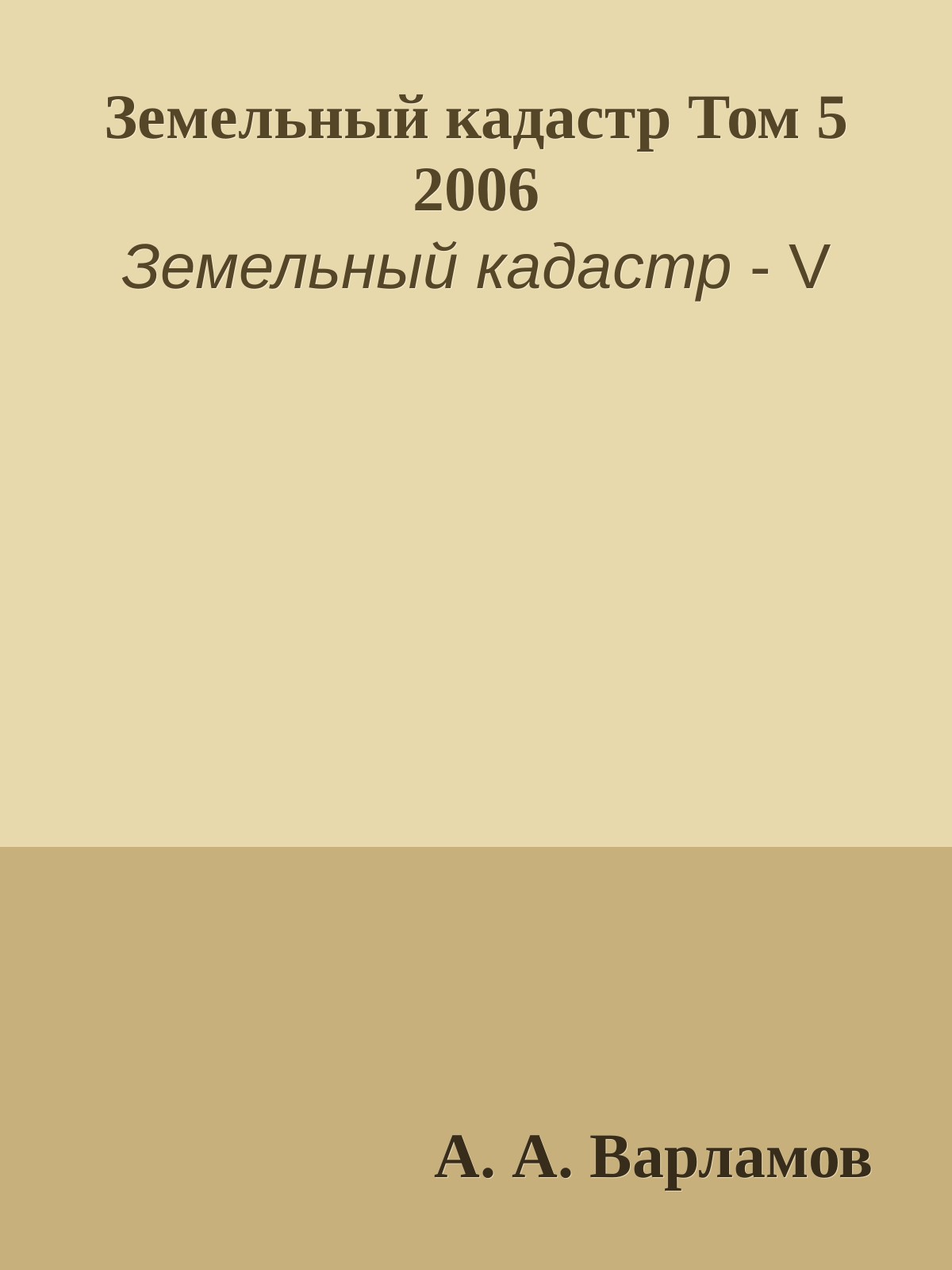 Земельный кадастр Том 5 2006