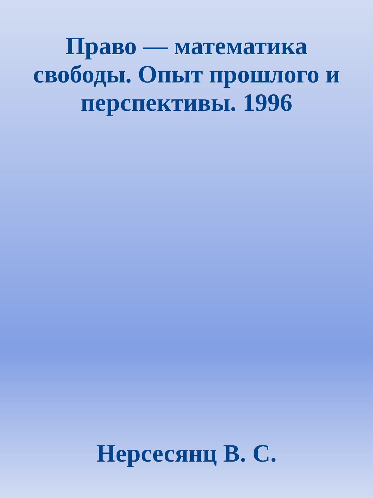 Право — математика свободы. Опыт прошлого и перспективы. 1996