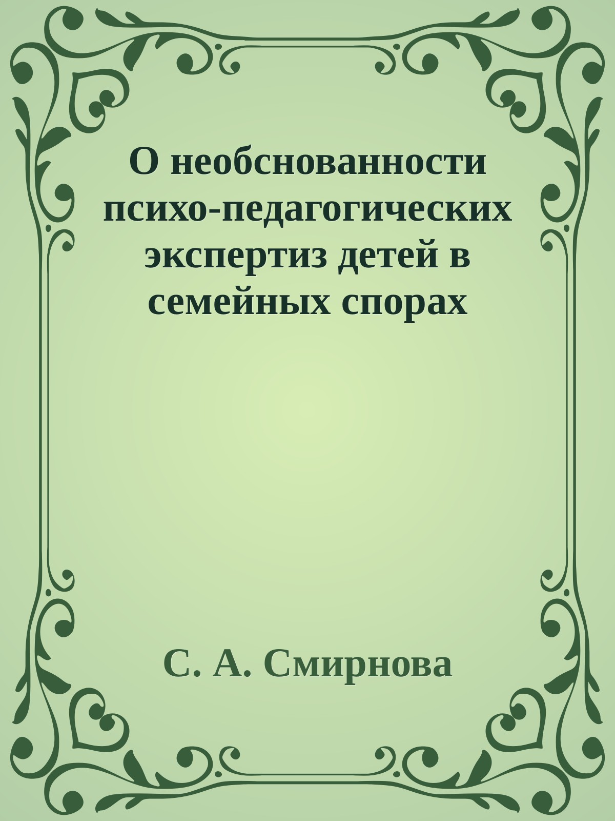 О необснованности психо-педагогических экспертиз детей в семейных спорах