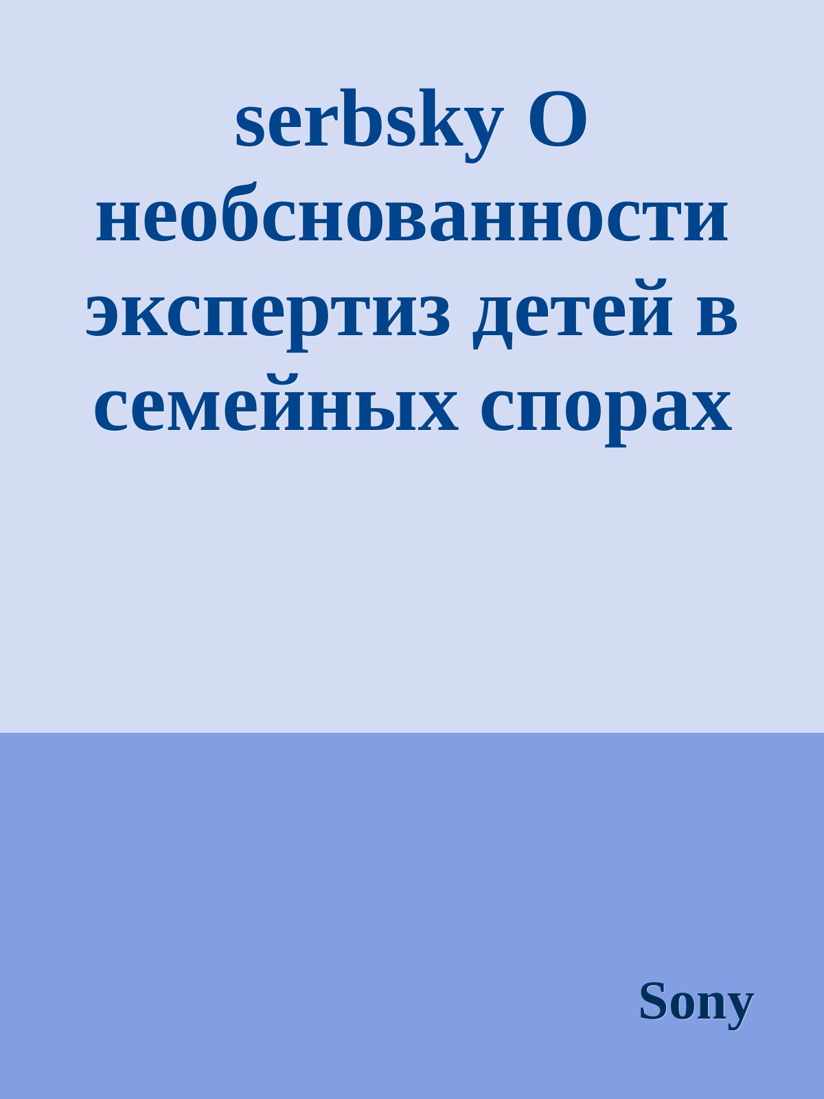 serbsky О необснованности экспертиз детей в семейных спорах