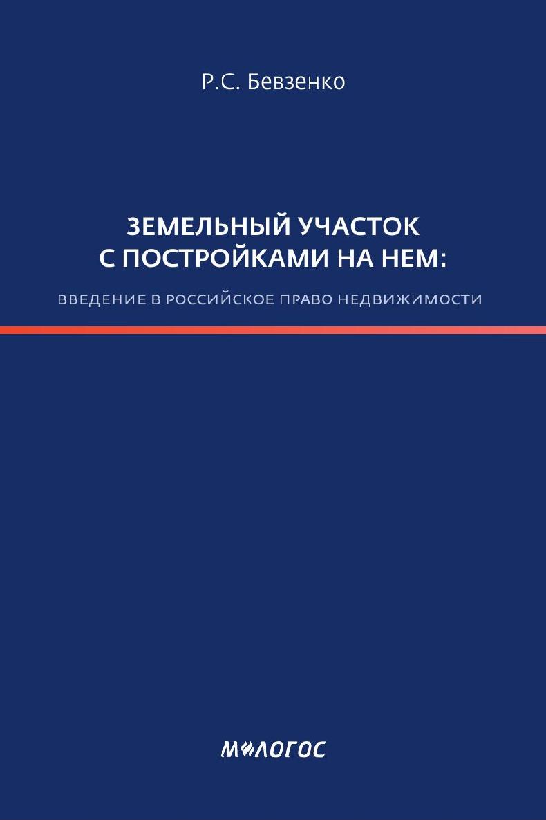 Земельный участок с постройками на нем: введение в Российское право недвижимости