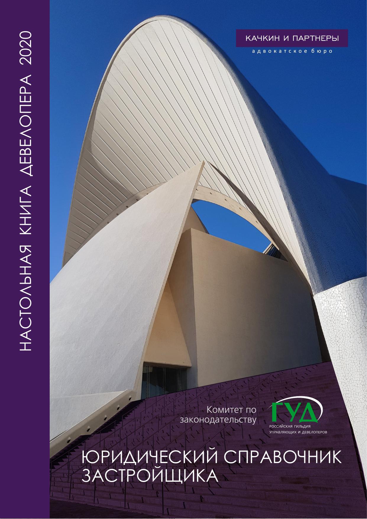 Юридическийсправочникзастройщика2020 (2)
