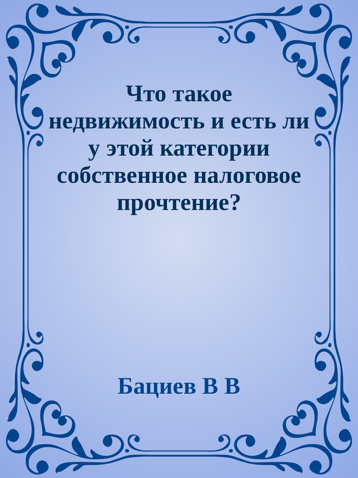 Что такое недвижимость и есть ли у этой категории собственное  налоговое прочтение?