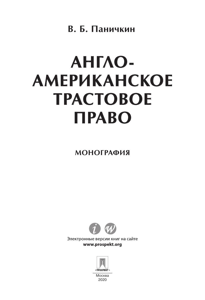 Англо американское трастовое право Монография by Паничкин В Б