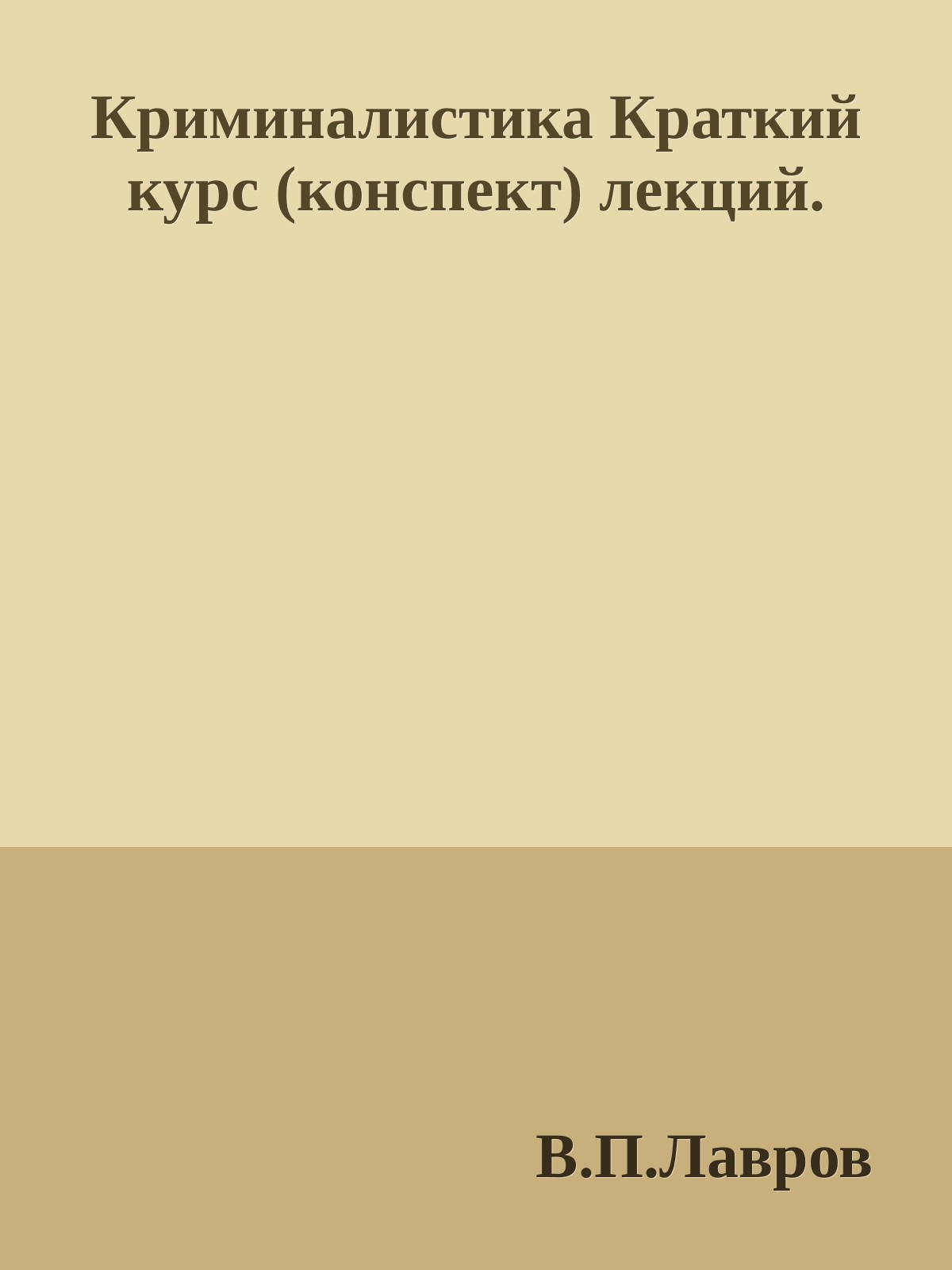 Криминалистика  Краткий курс (конспект) лекций.