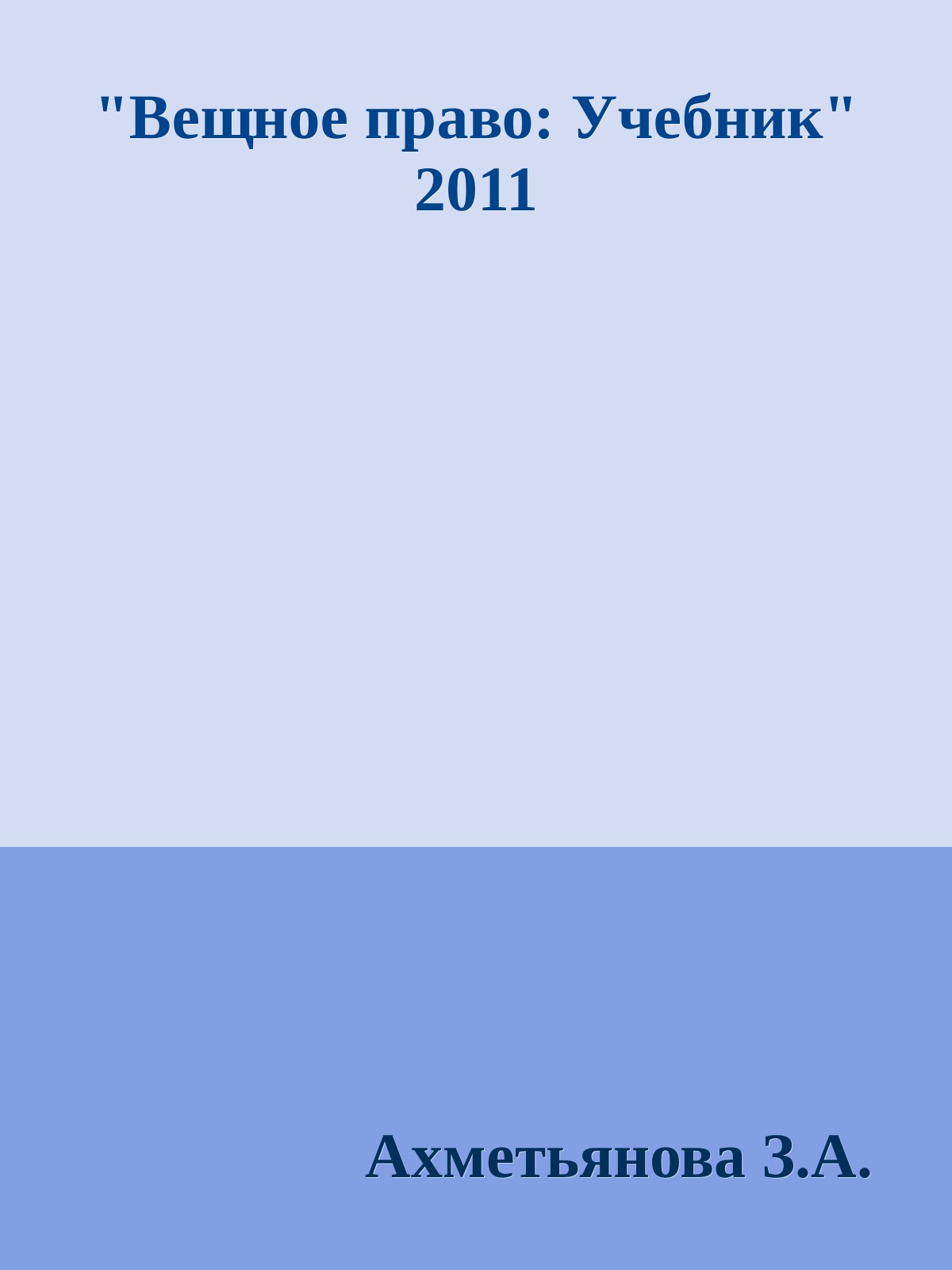 "Вещное право: Учебник"  2011