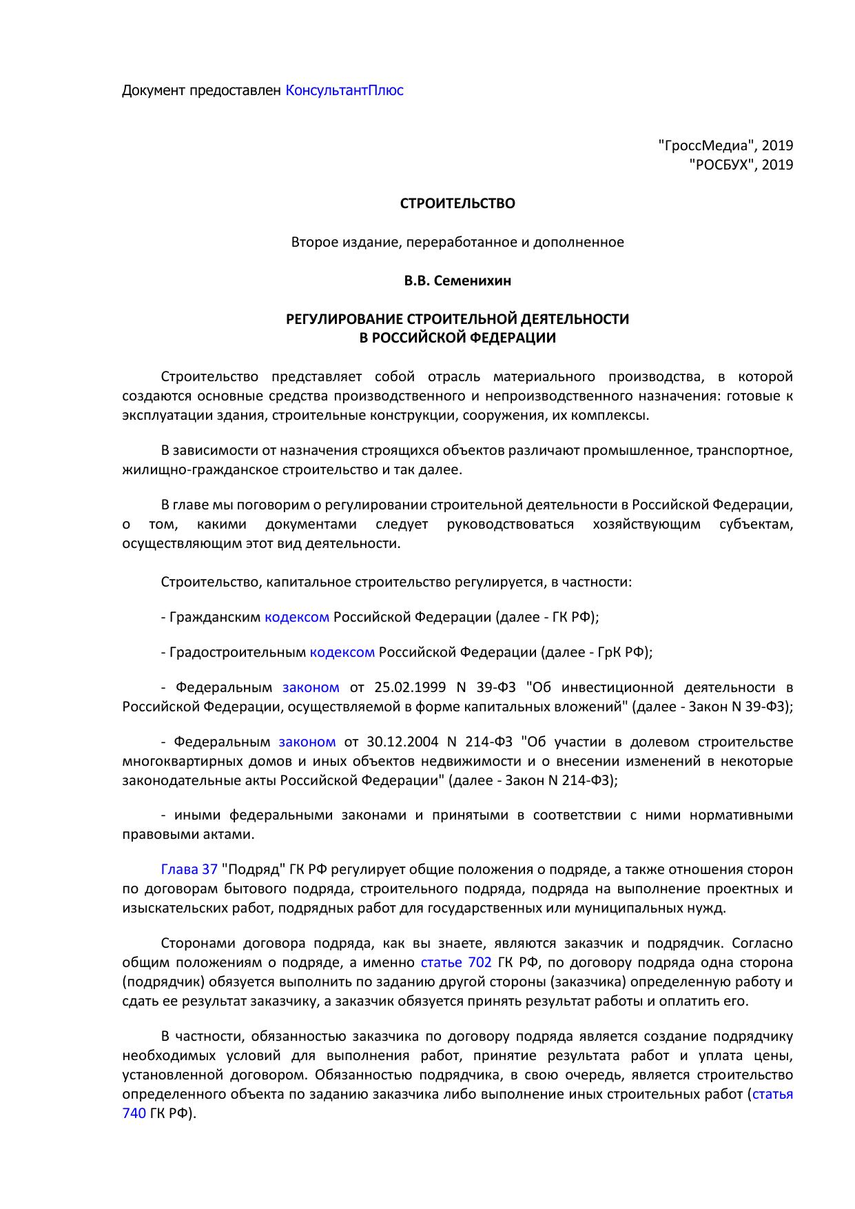СеменихинВВСтроительство2еиздперерабидопМГроссМедиаРОСБУХ20191458с