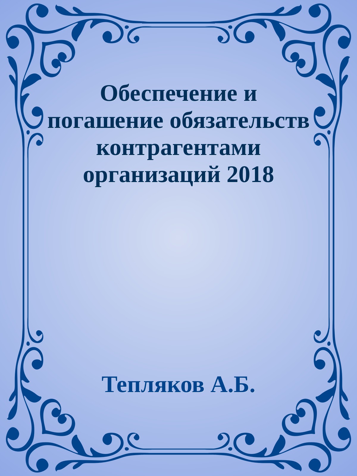 Обеспечение и погашение обязательств контрагентами организаций 2018