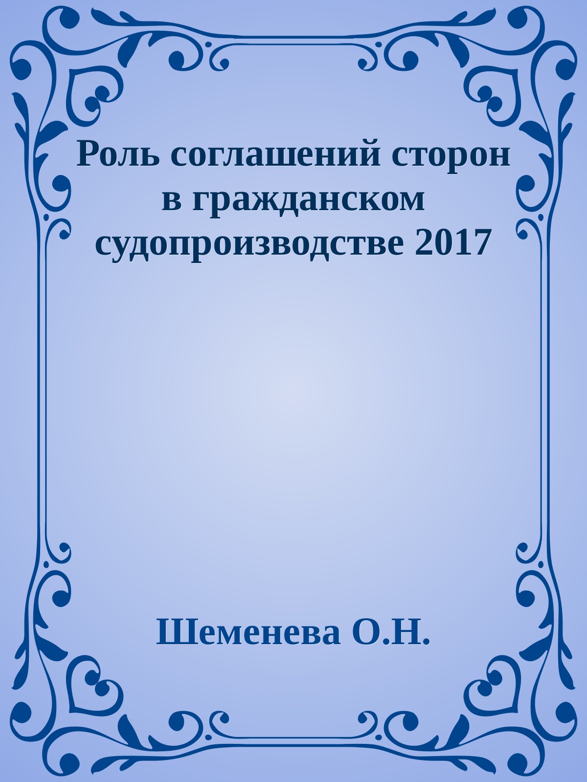 Роль соглашений сторон в гражданском судопроизводстве 2017