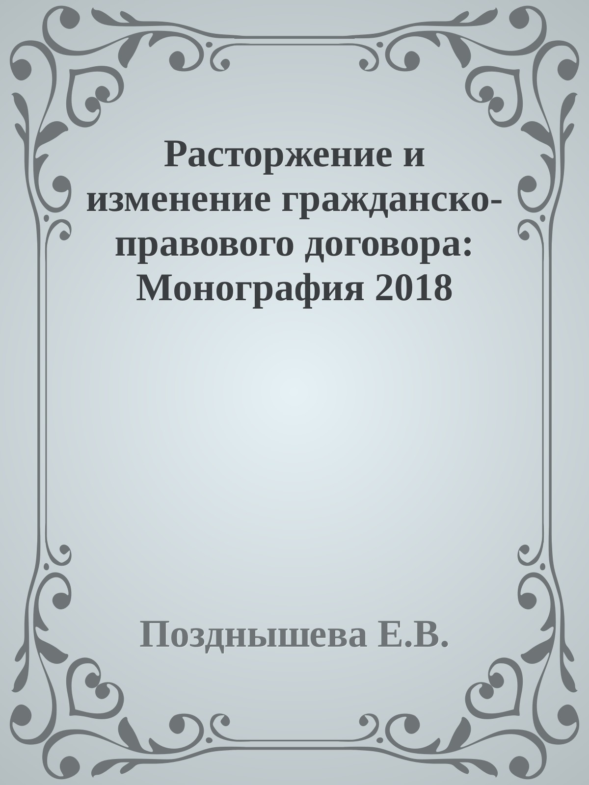 Расторжение и изменение гражданско-правового договора: Монография 2018