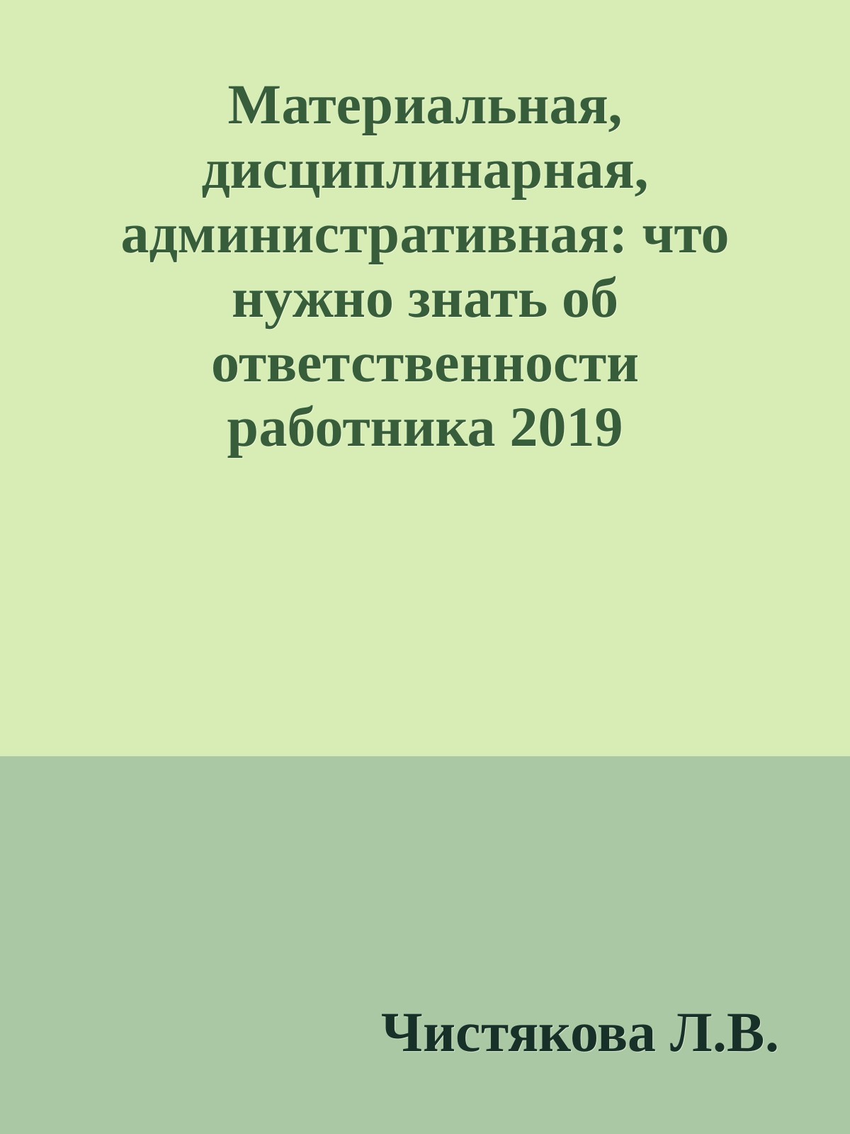 Материальная, дисциплинарная, административная: что нужно знать об ответственности работника 2019