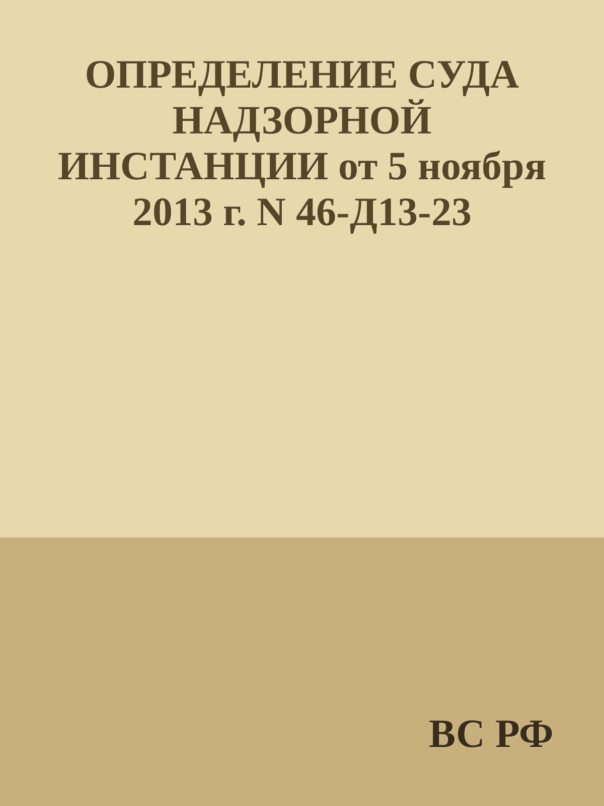 ОПРЕДЕЛЕНИЕ СУДА НАДЗОРНОЙ ИНСТАНЦИИ от 5 ноября 2013 г. N 46-Д13-23