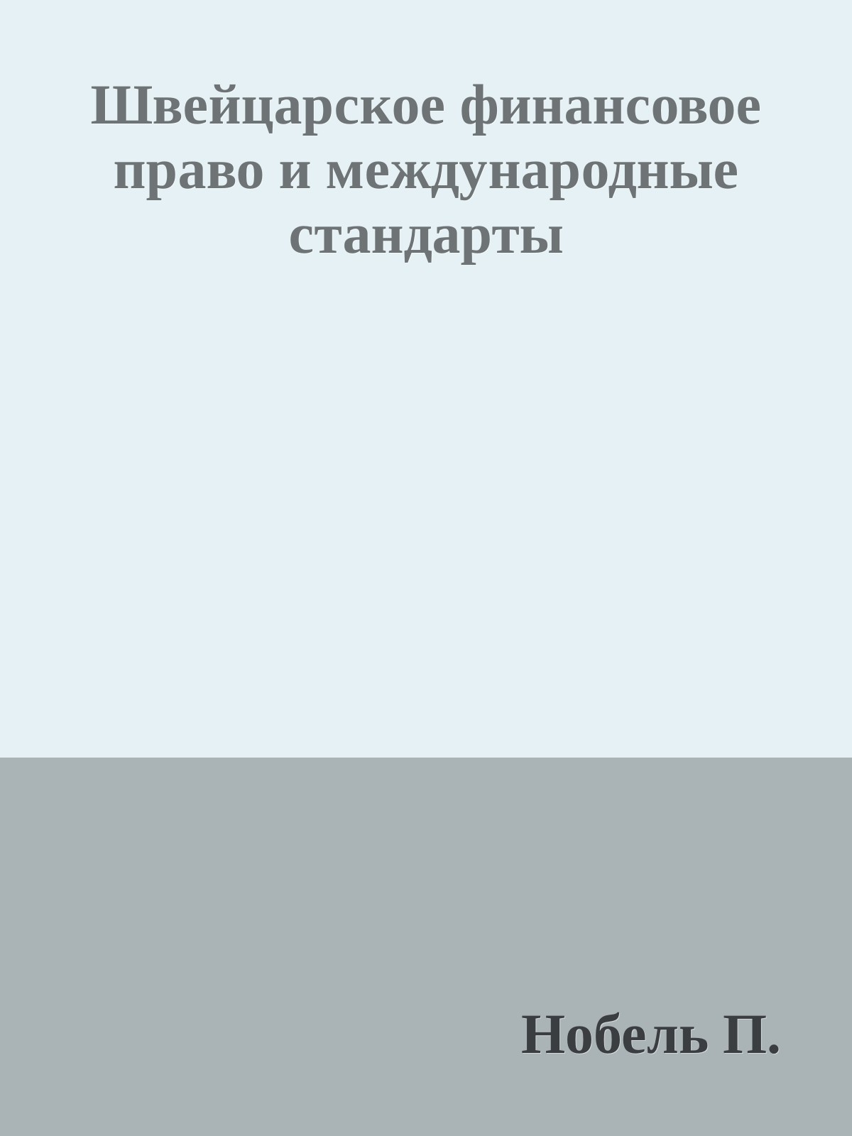 Швейцарское финансовое право и международные стандарты