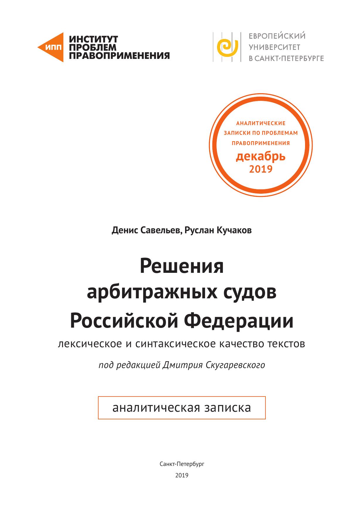 Решения арбитражных судов Российской Федерации: лексическое и синтаксическое качество текстов