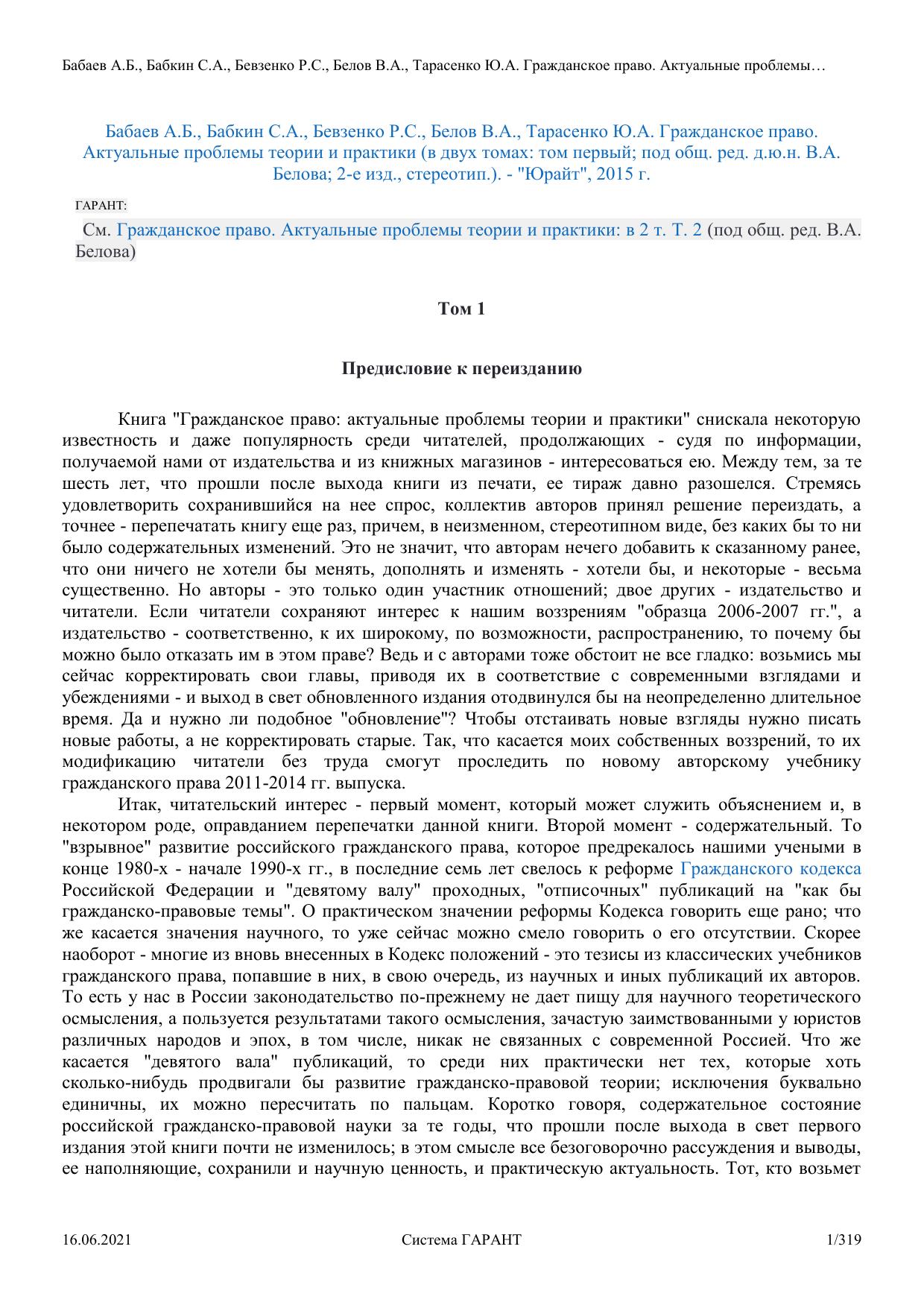 Гражданское право. Актуальные проблемы теории и практики: в 2 т. Т. 2