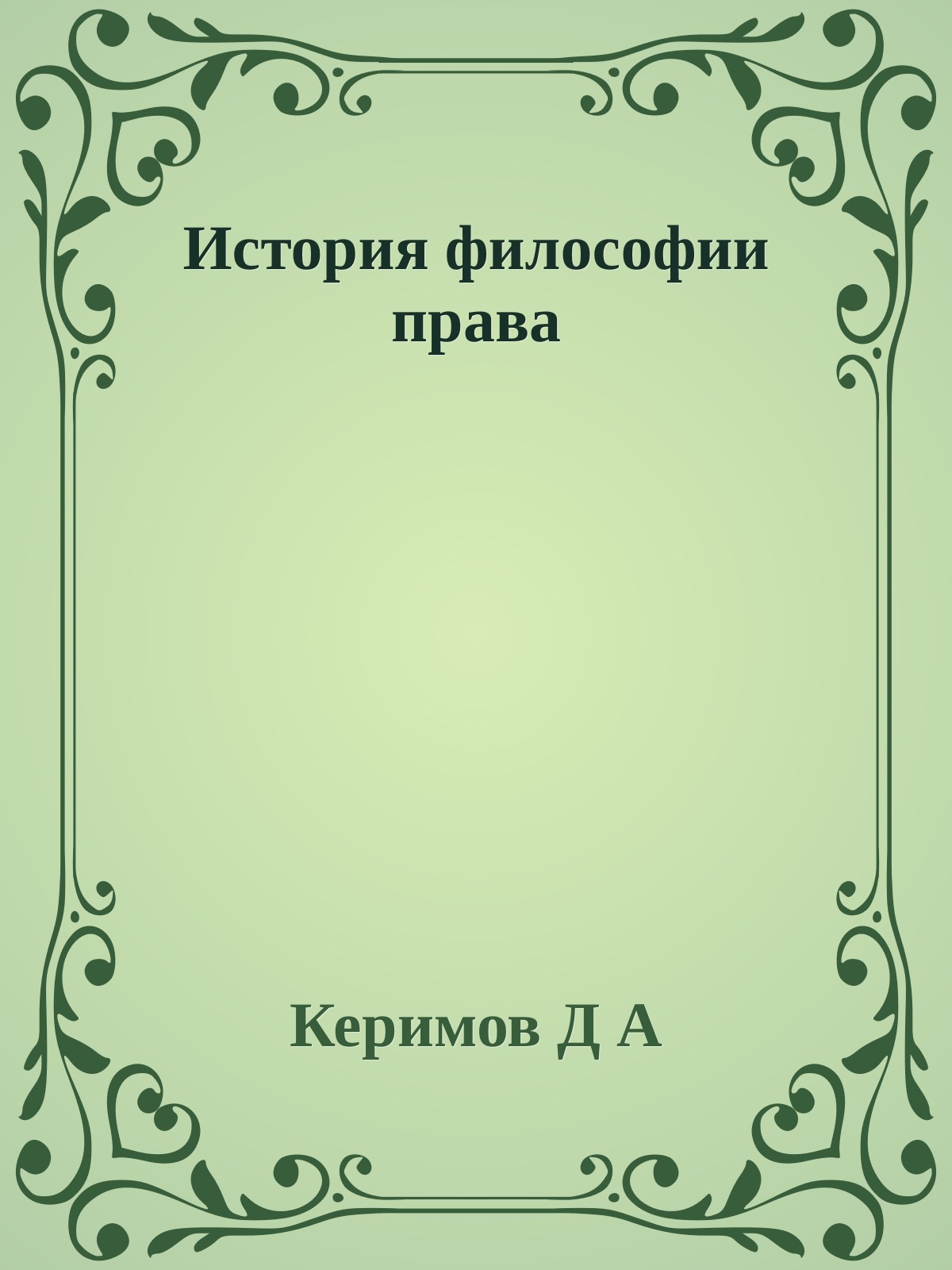 История философии права