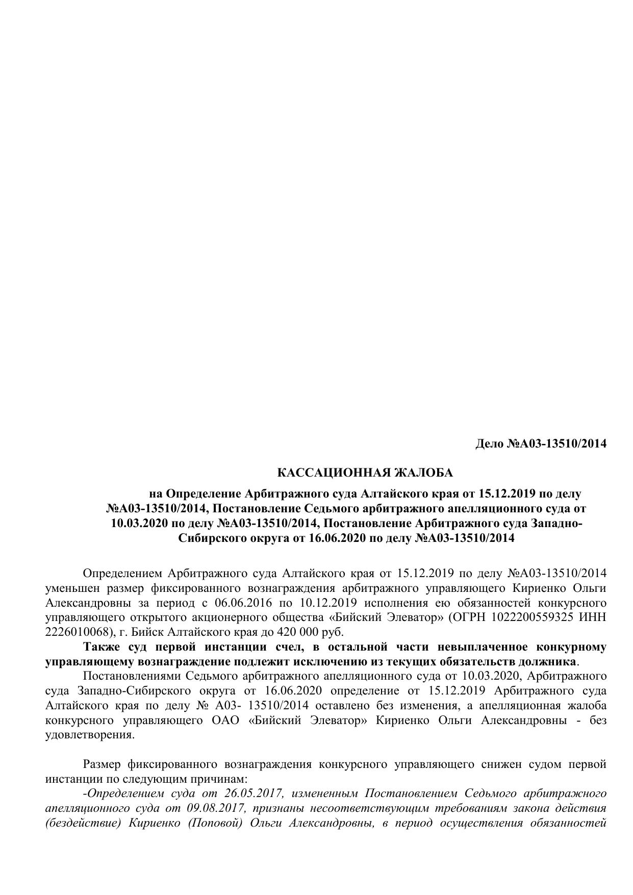 А03-13510-2014 (Жалоба 1)