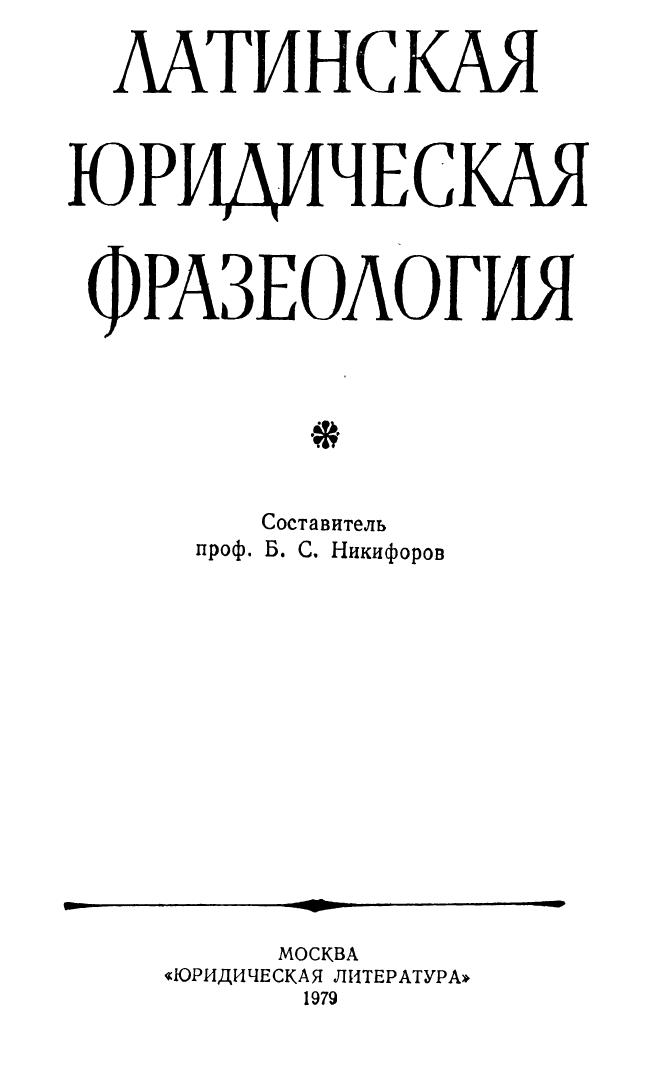 Nikiforov B S sost Latinskaya yuridicheskaya frazeologia 1979