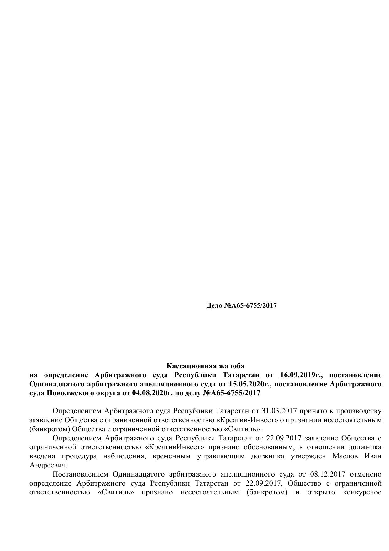 A65-6755 2017 Жалоба-2