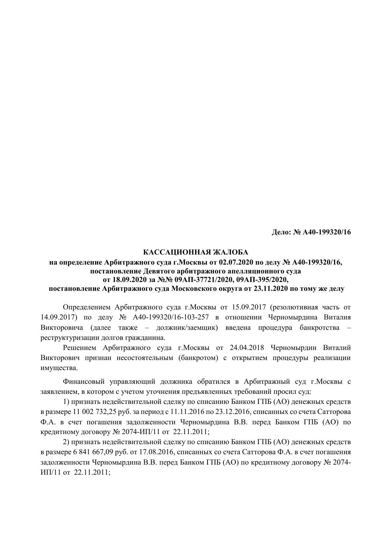 Кассационная жалоба в ВС РФ_№ А40-199320_9_на_л.pdf