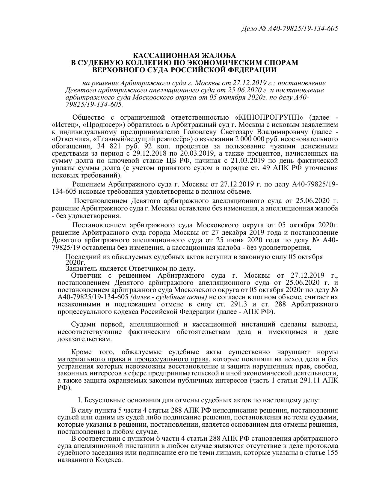 Microsoft Word - Кассационная-жалоба-в-ВС-РФ-по-делу-№-А40-798252019-14Л.-копия.ocr.docx