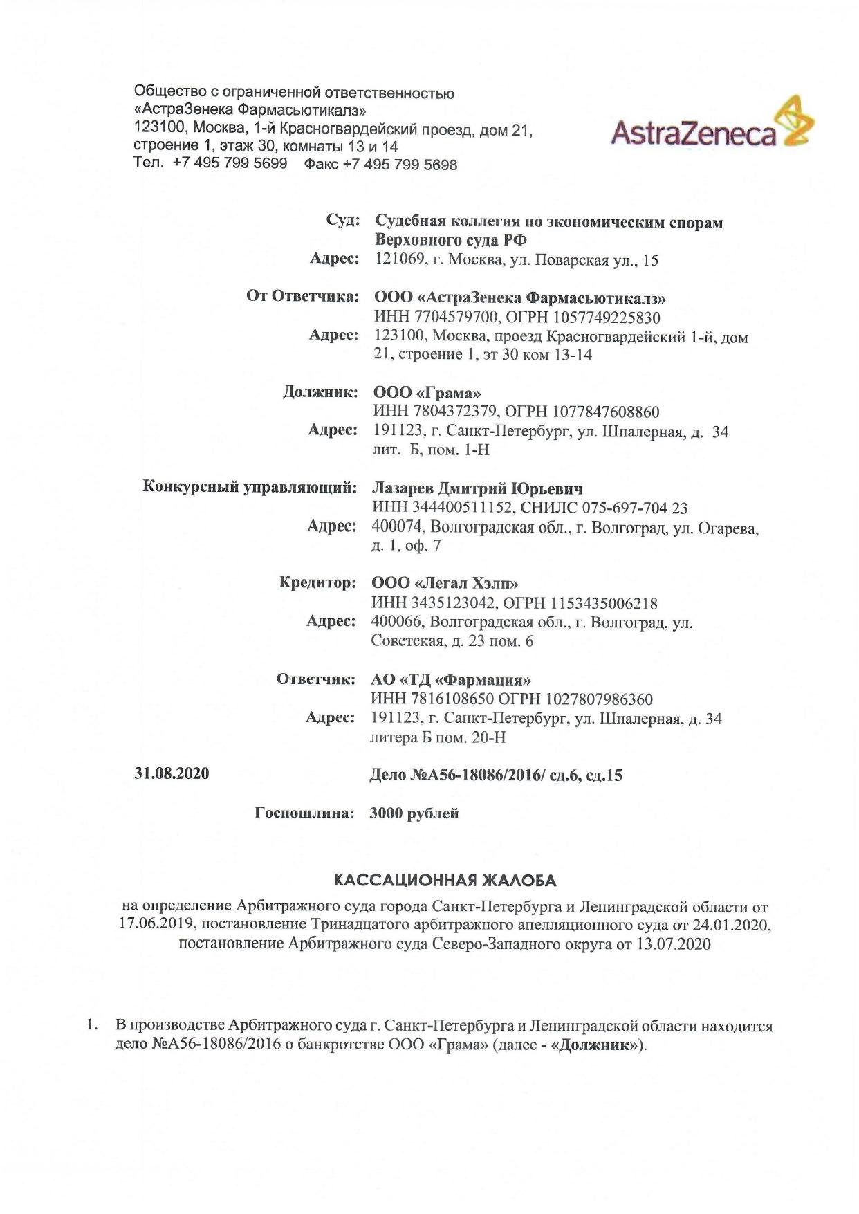 Кассационная-жалоба ООО-АстраЗенека