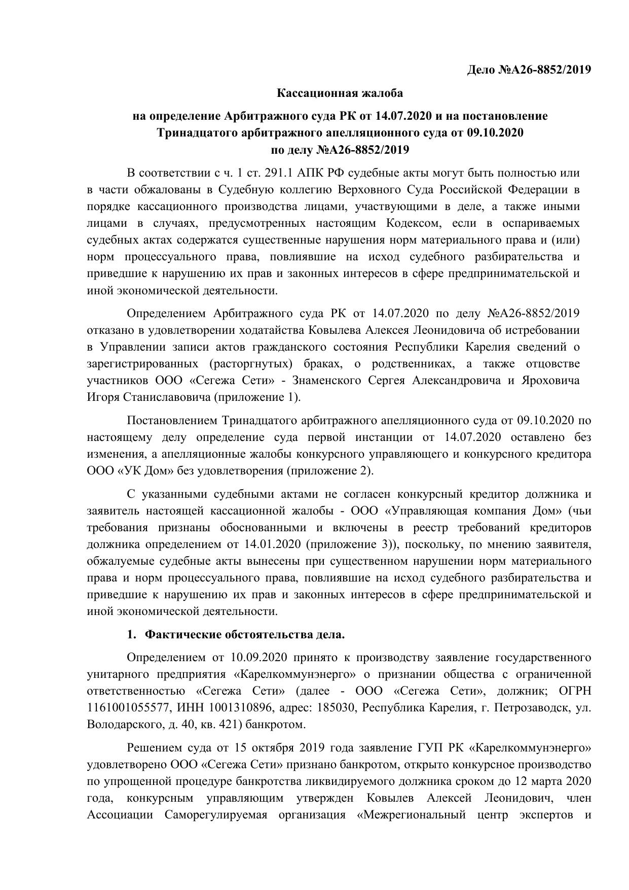 Microsoft Word - Кассационная-жалоба-А26-8852-2019-8л..ocr.docx